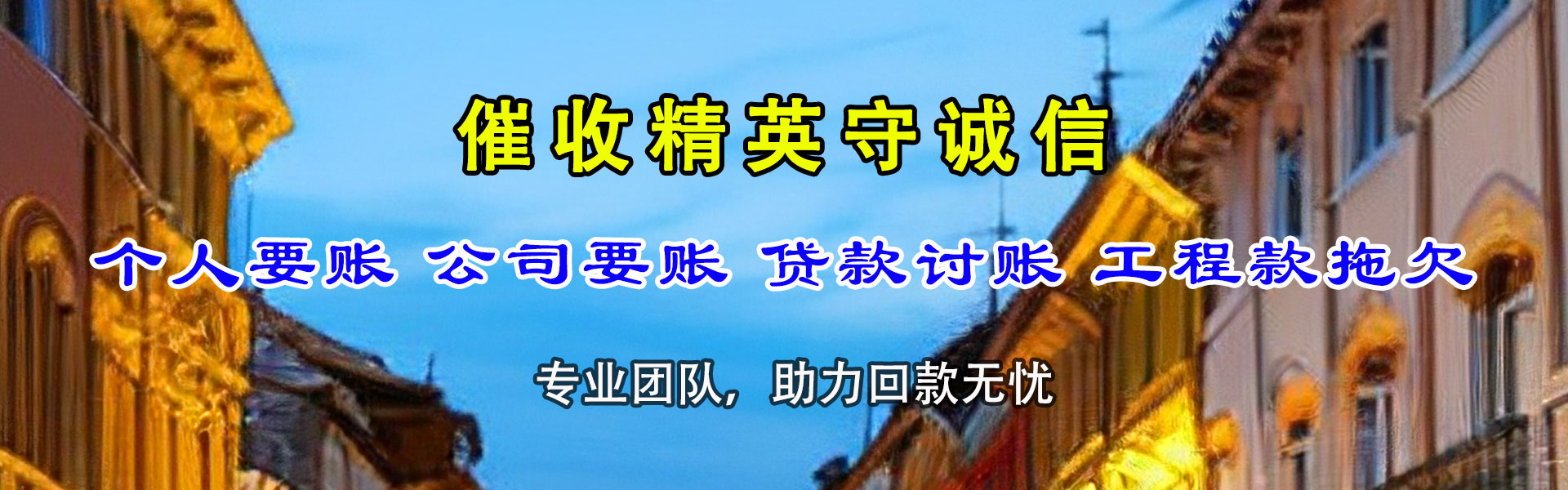 东山区清债公司