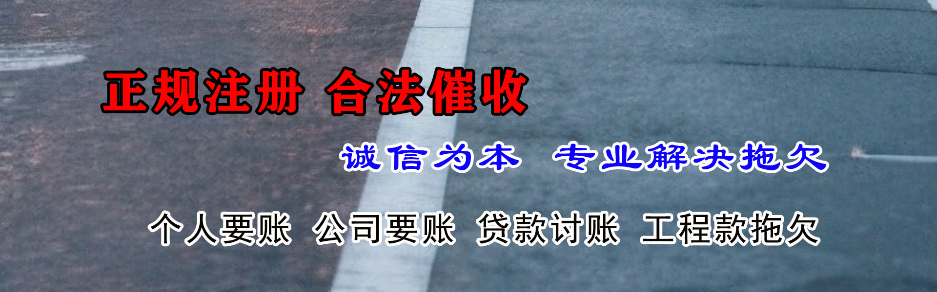 东山区讨债公司